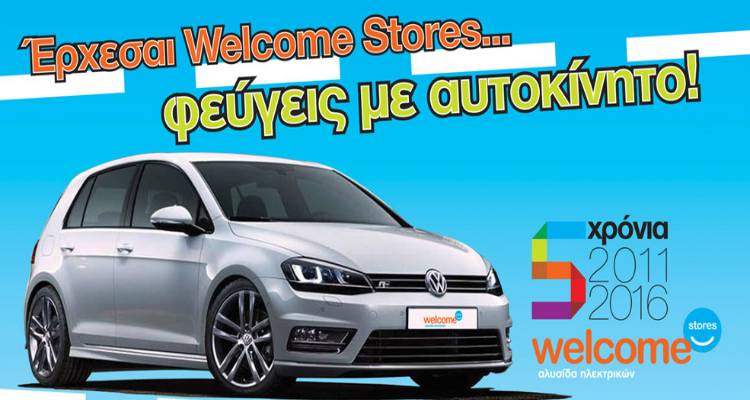 Welcome Stores: Κάνε τις αγορές σου στο κατάστημα των Αδελφών Γκουγκούμη και φύγε με ένα Volkswagen Golf!