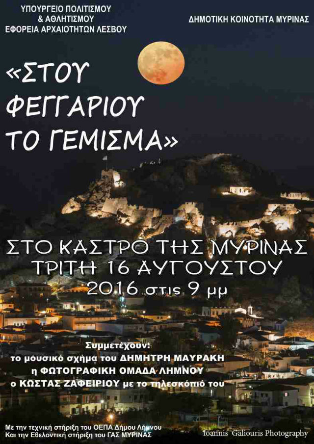 dimotiki enotita myrinas fegari 2016 1