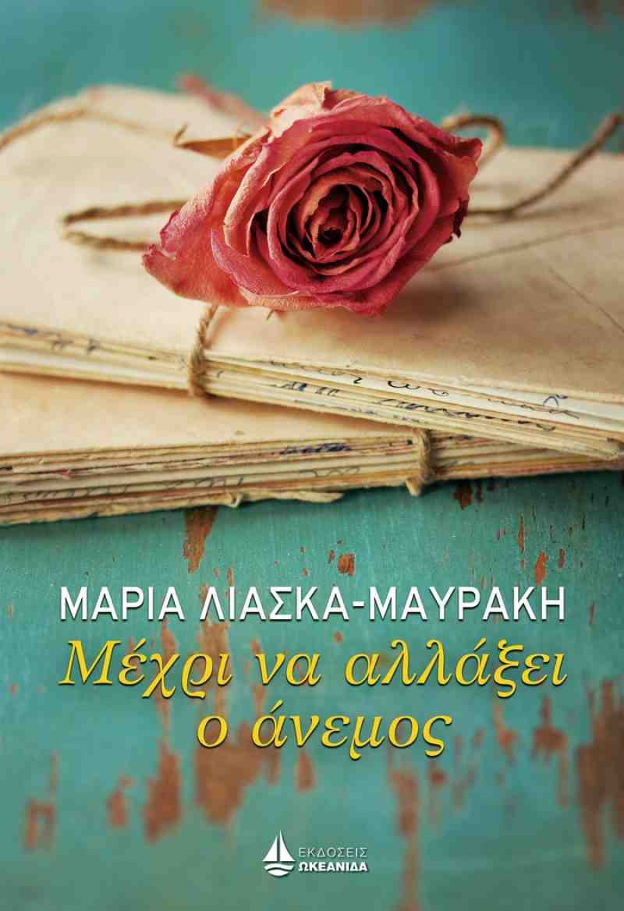maria-liaska-mavraki-mexri-na-allaksei-o-anemos