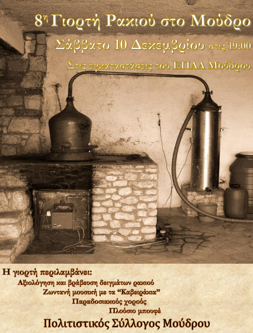 8h giorti rakiou moydros