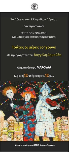 apokriatiki ekdilosi lte limnos