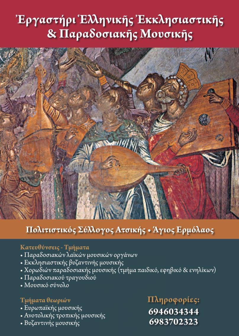 ergasthri vyzantinis mousikis limnos