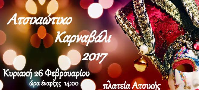 karnavali atsiki limnos