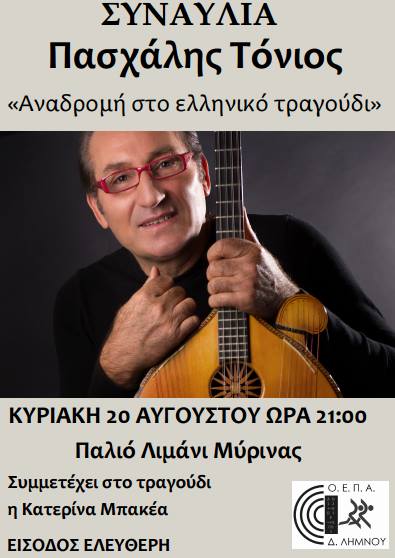 pasxalis tonios limnos