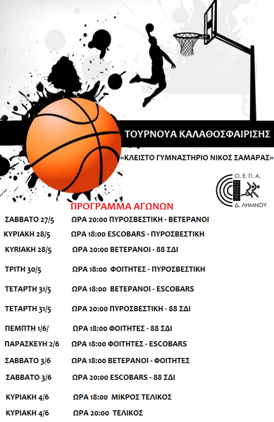 tournoua basket limnos