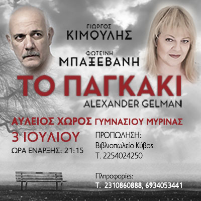 400Χ400 pagaki ΛΙΜΝΟΣ