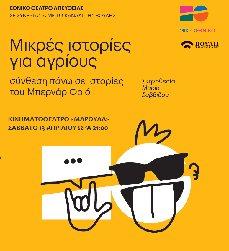 ethniko mikres istories gia agrious