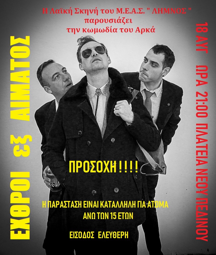 exthroi ex aimatos meas neopedino limnos