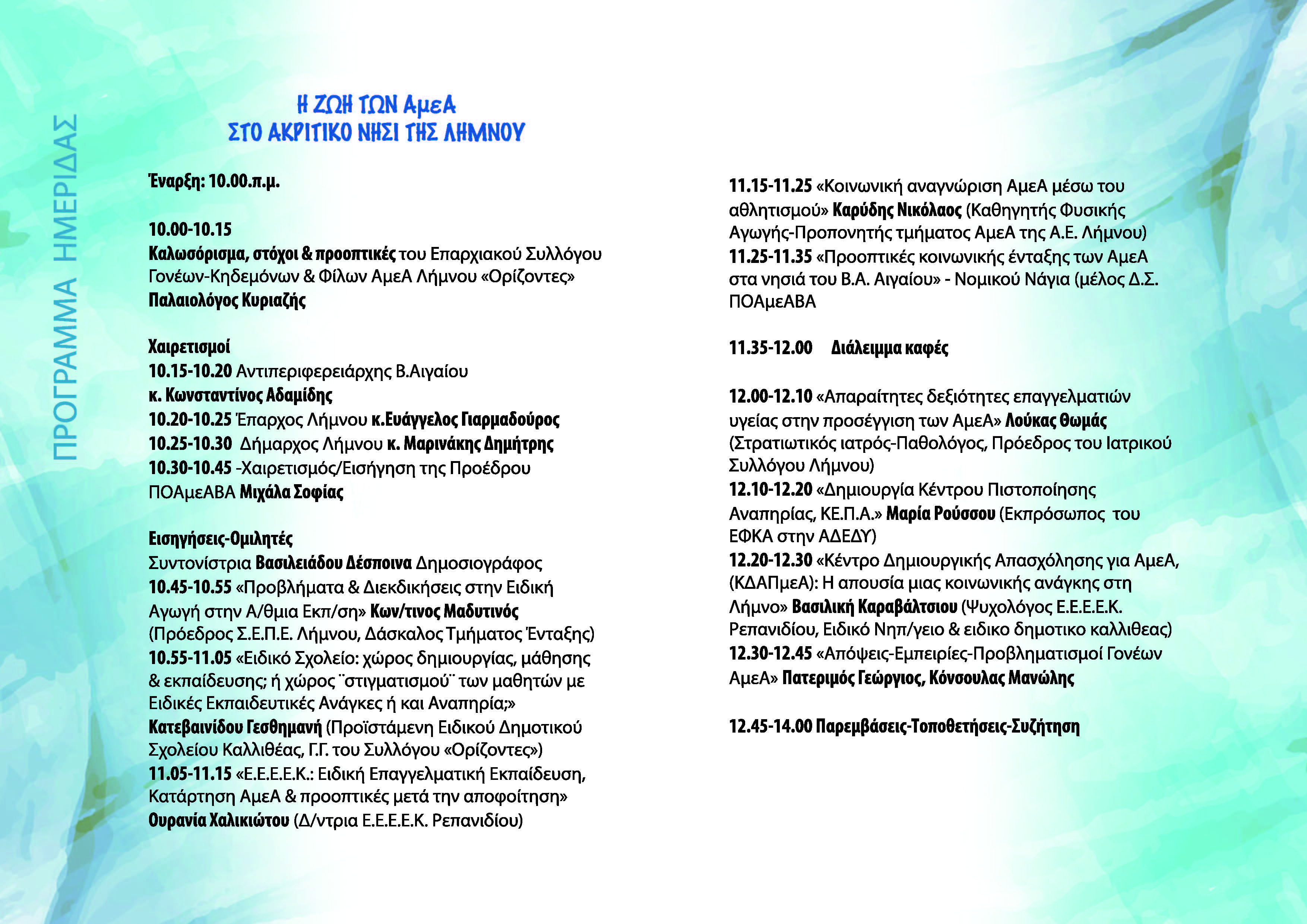 prog ekdilwsi amea limnos