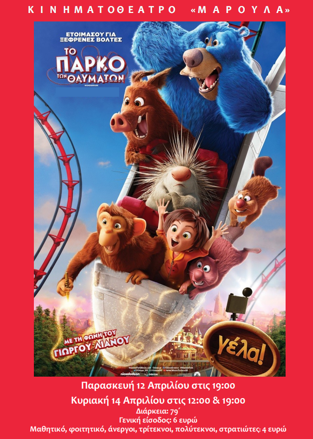 to parko twn thaumatwn