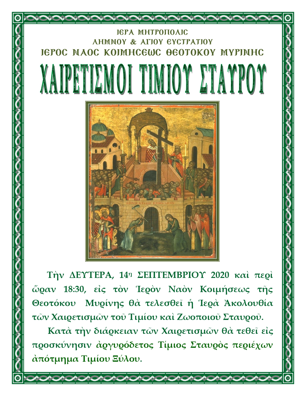 xairetismoi timiou staurou