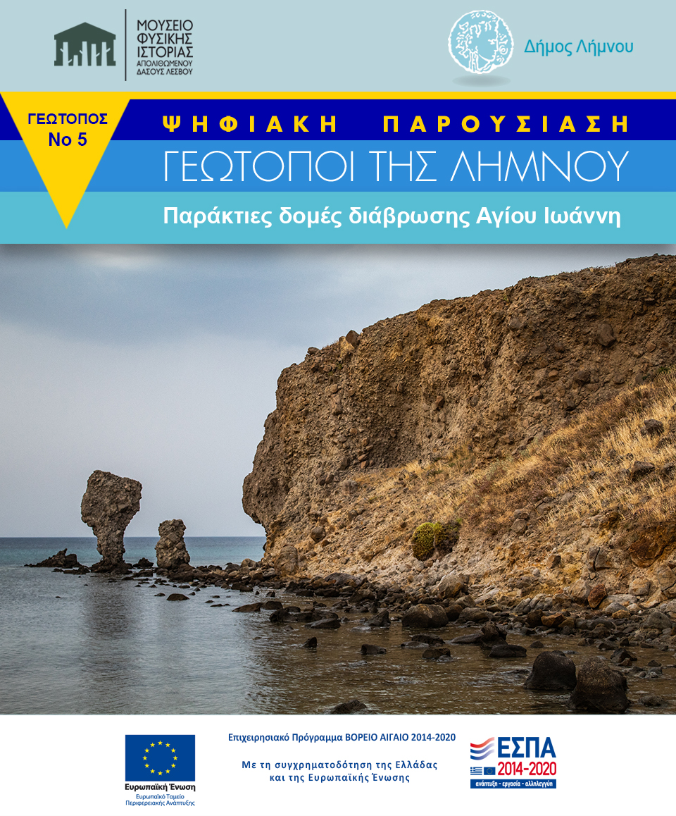 5 Παράκτιες μορφές διάβρωσης Αγίου Ιωάννη
