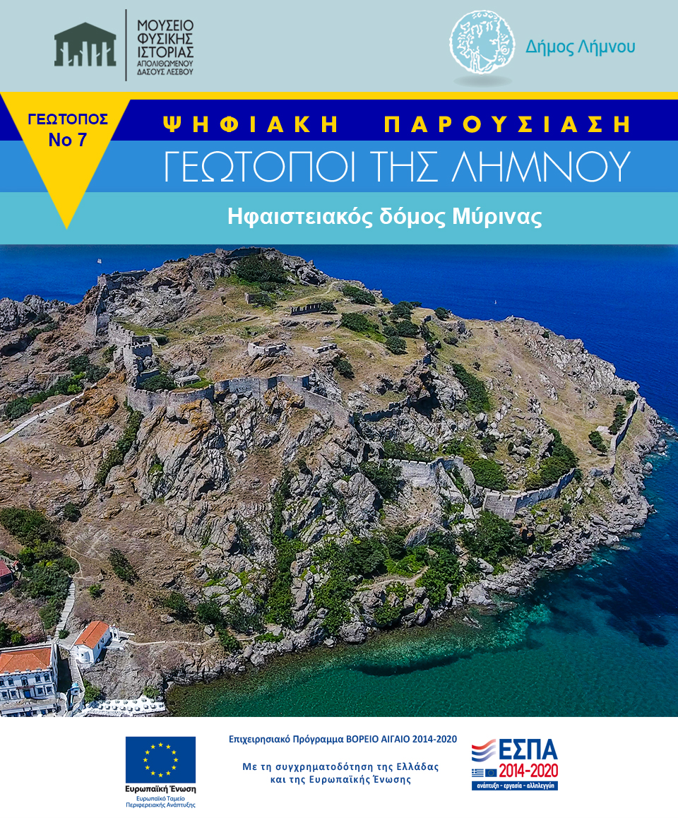 7 Ηφαιστειακός δόμος Μύρινας