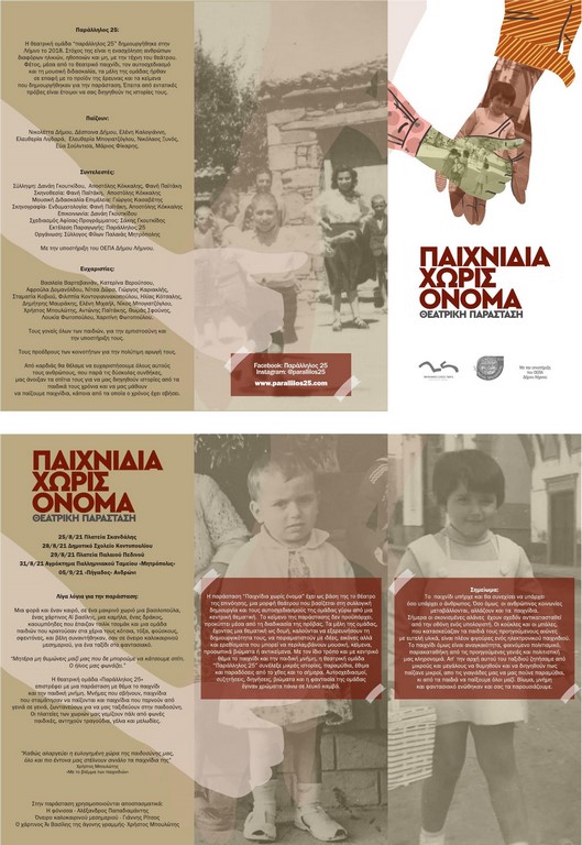 paixnidia xoris onoma parallilos25 limnos 4