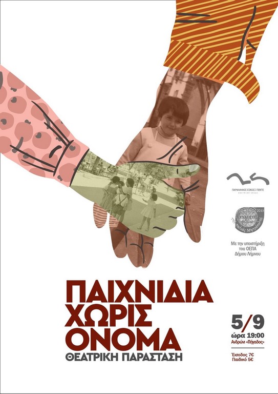 paixnidia xoris onoma parallilos25 limnos 5
