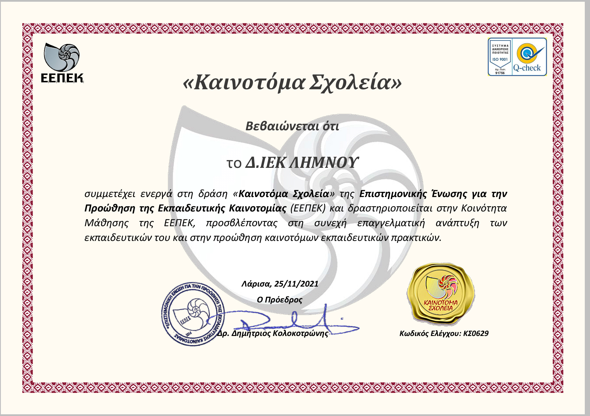 pist iek lim kainotoma sxoleia