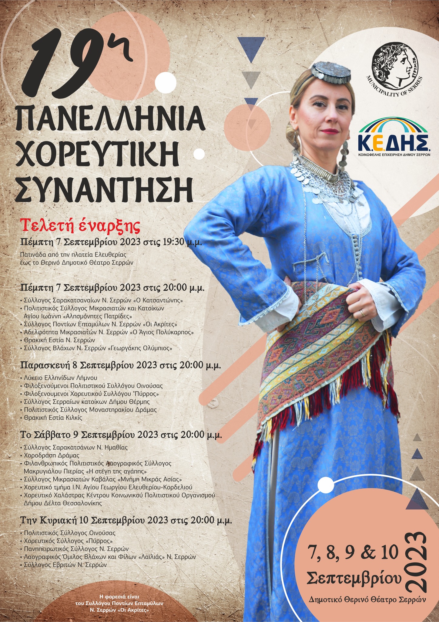 19η συνάντηση Σέρρες 1