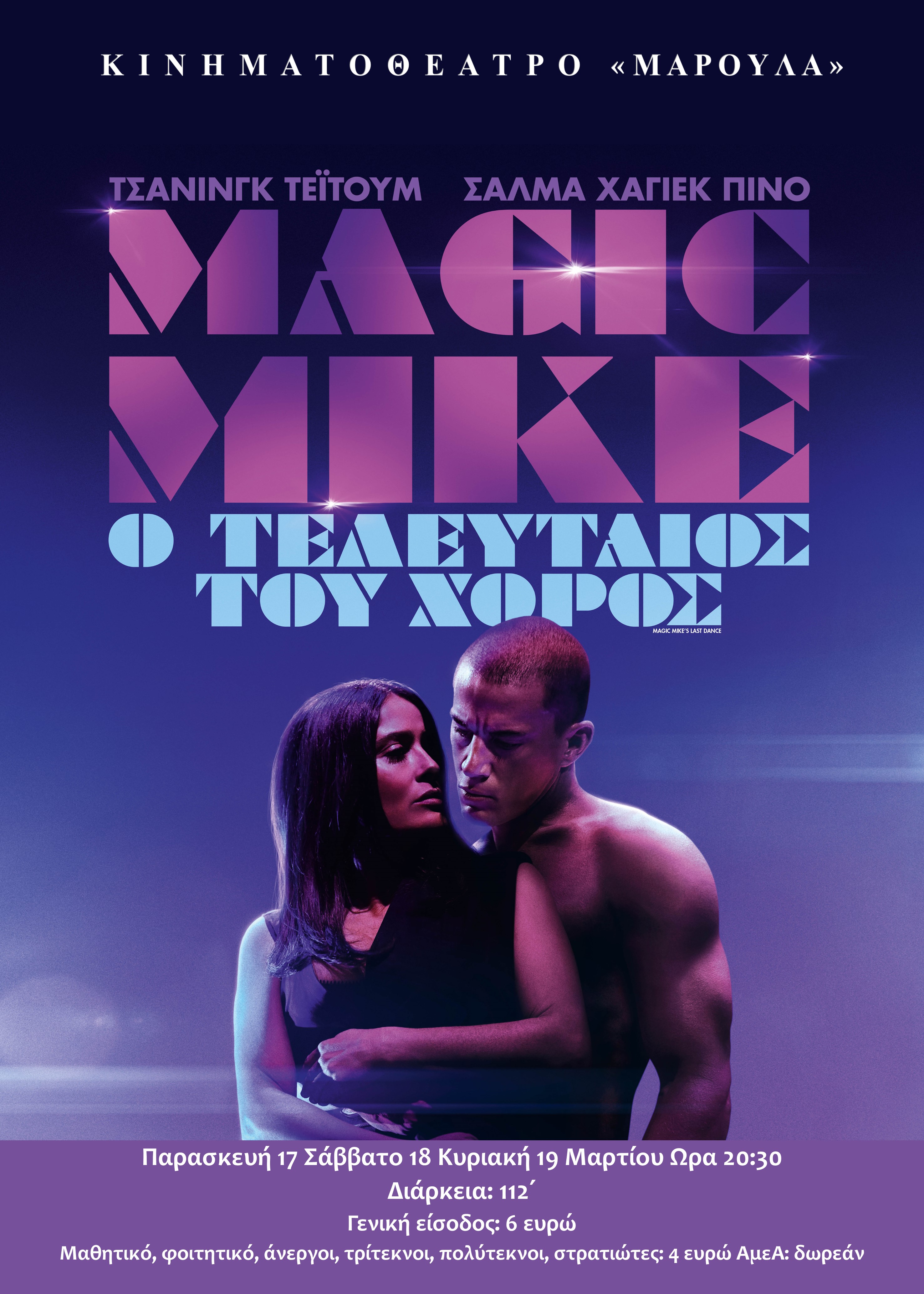 MAGIC MIKE Ο ΤΕΛΕΥΤΑΙΟΣ ΧΟΡΟΣ