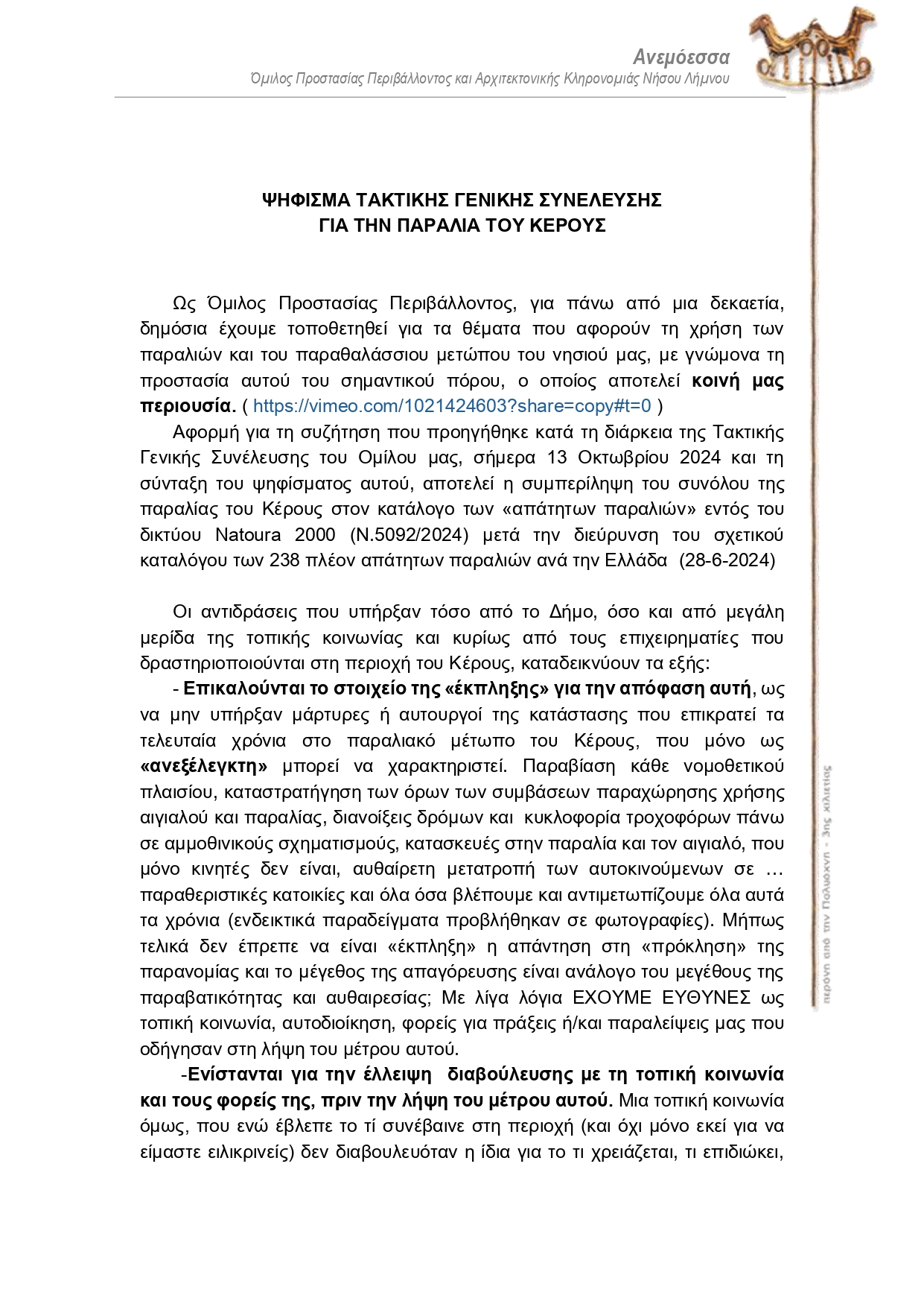 1 ΨΗΦΙΣΜΑ Γ.Σ. ΑΝΕΜΟΕΣΣΑΣ 13.10.2024 ΓΙΑ ΠΑΡΑΛΙΕΣ ΠΑΡΑΛΙΑ ΚΕΡΟΥΣ page 0001