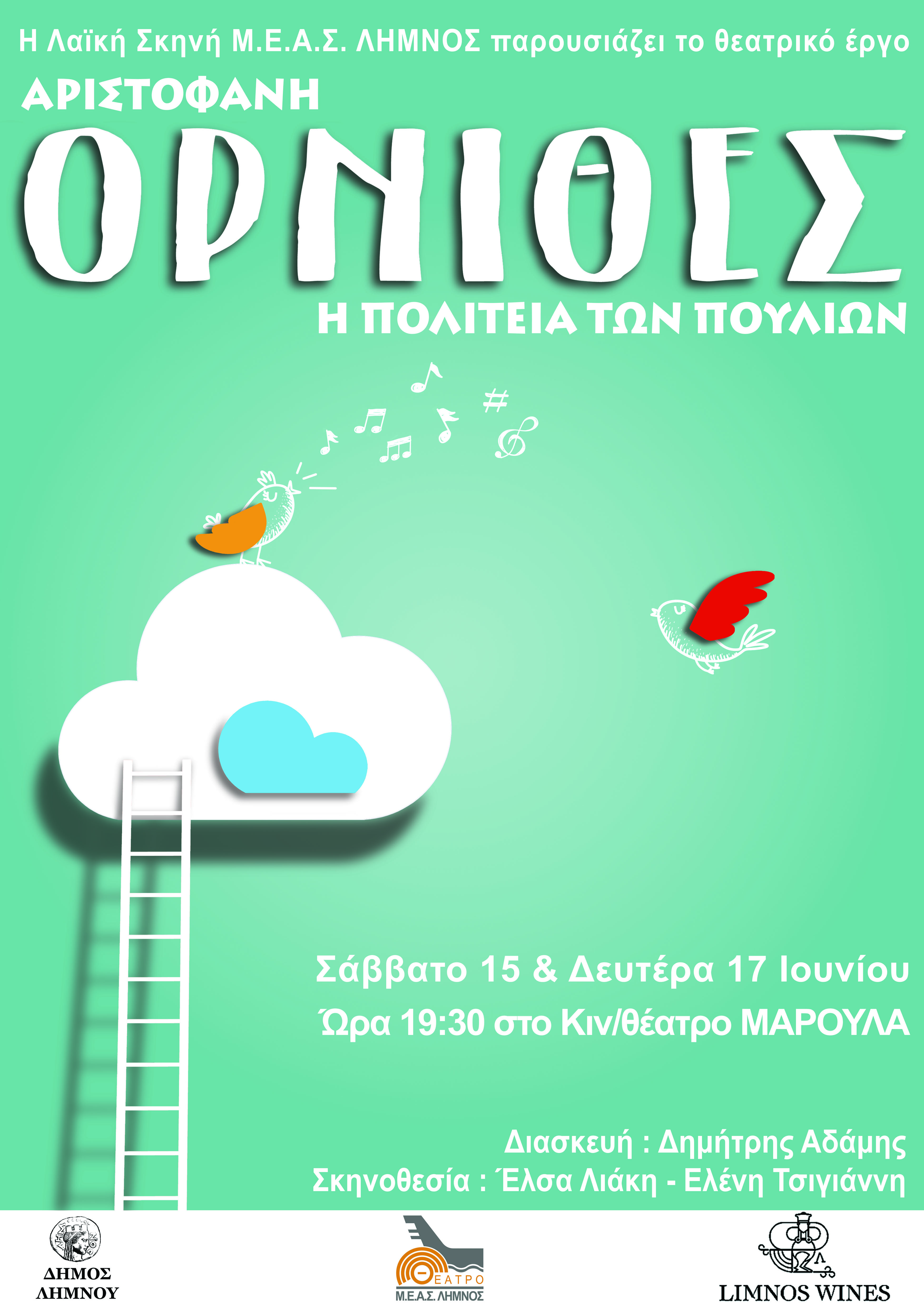 1ΑΦΙΣΑ ΟΡΝΙΘΕΣ ΜΕΑΣ ΛΗΜΝΟΣ