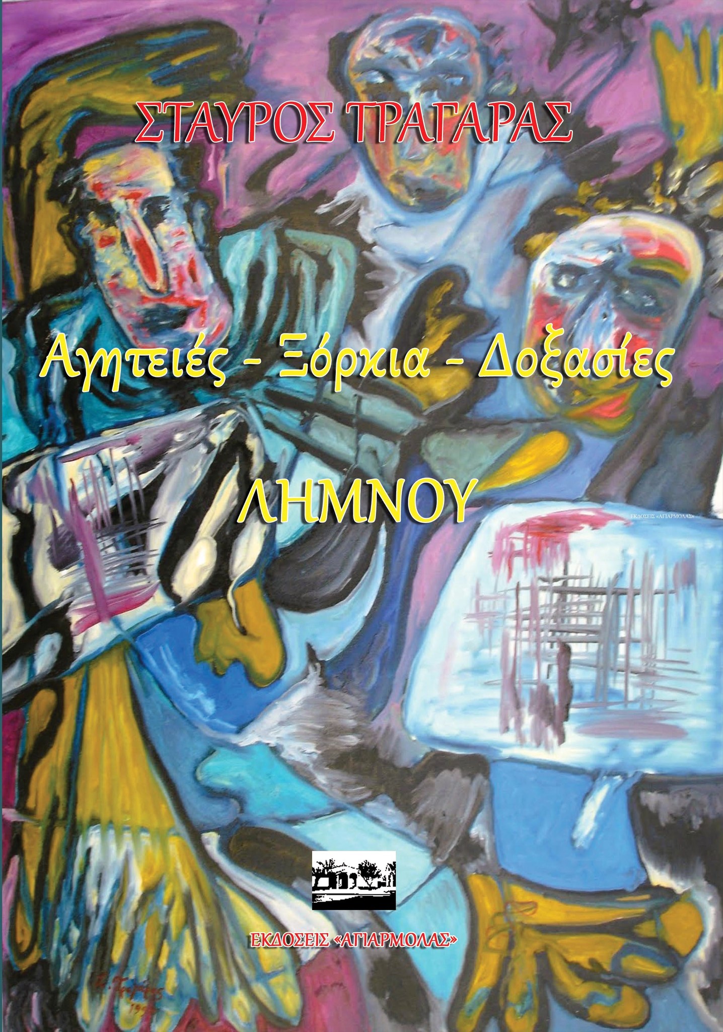 1Αγητειές Ξόρκια Δοξασίες