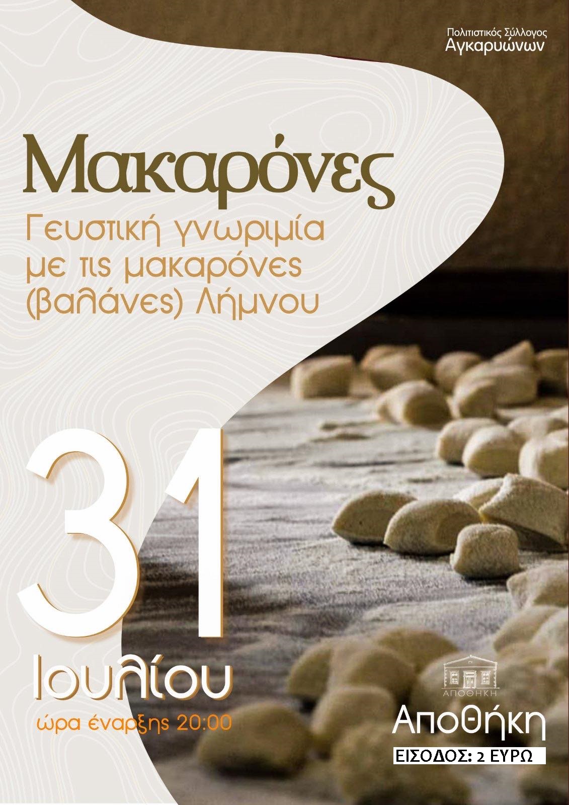 1ΓΕΥΣΤΙΚΗ ΓΝΩΡΙΜΙΑ ΜΕ ΤΙΣ ΜΑΚΑΡΟΝΕΣ