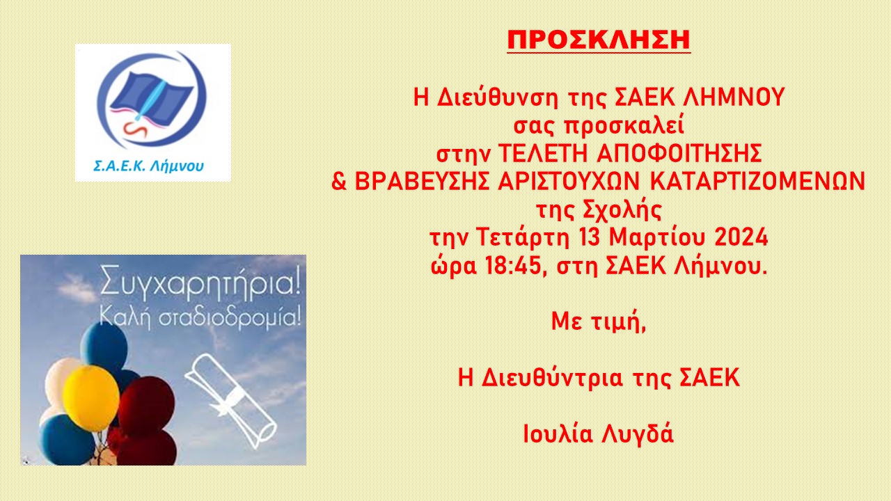 1ΠΡΟΣΚΛΗΣΗ ΤΕΛΕΤΗ ΑΠΟΦΟΙΤΗΣΗΣ ΒΡΑΒΕΥΣΗΣ 2024