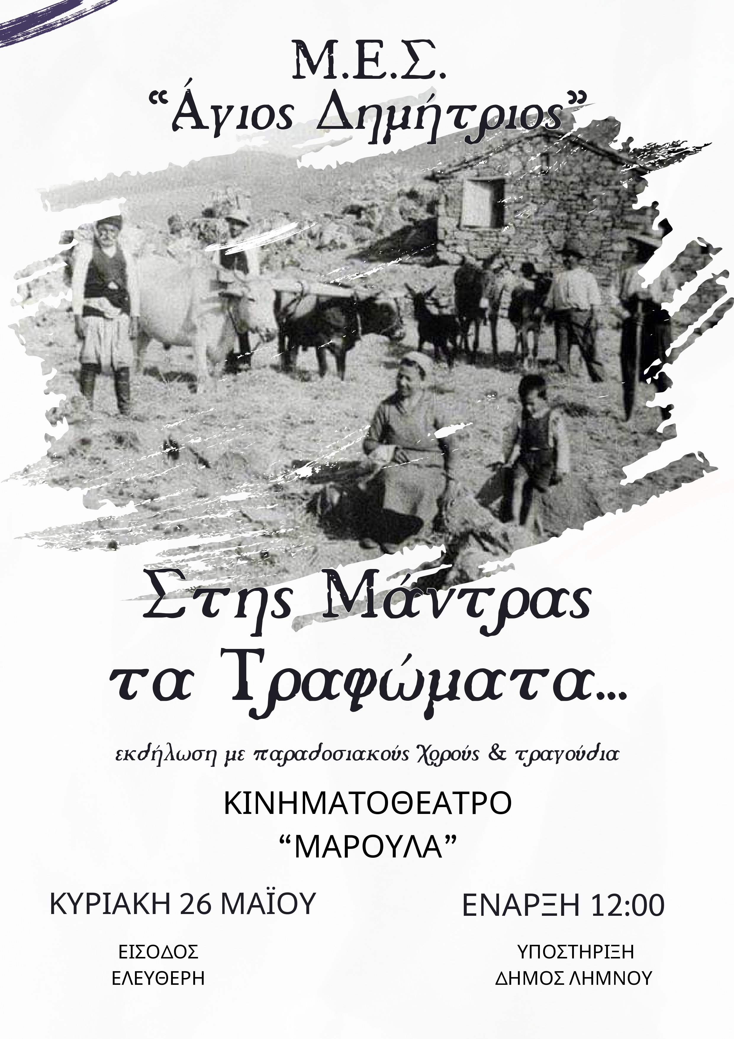 1Στης μάντρας τα τραφώματαjpg