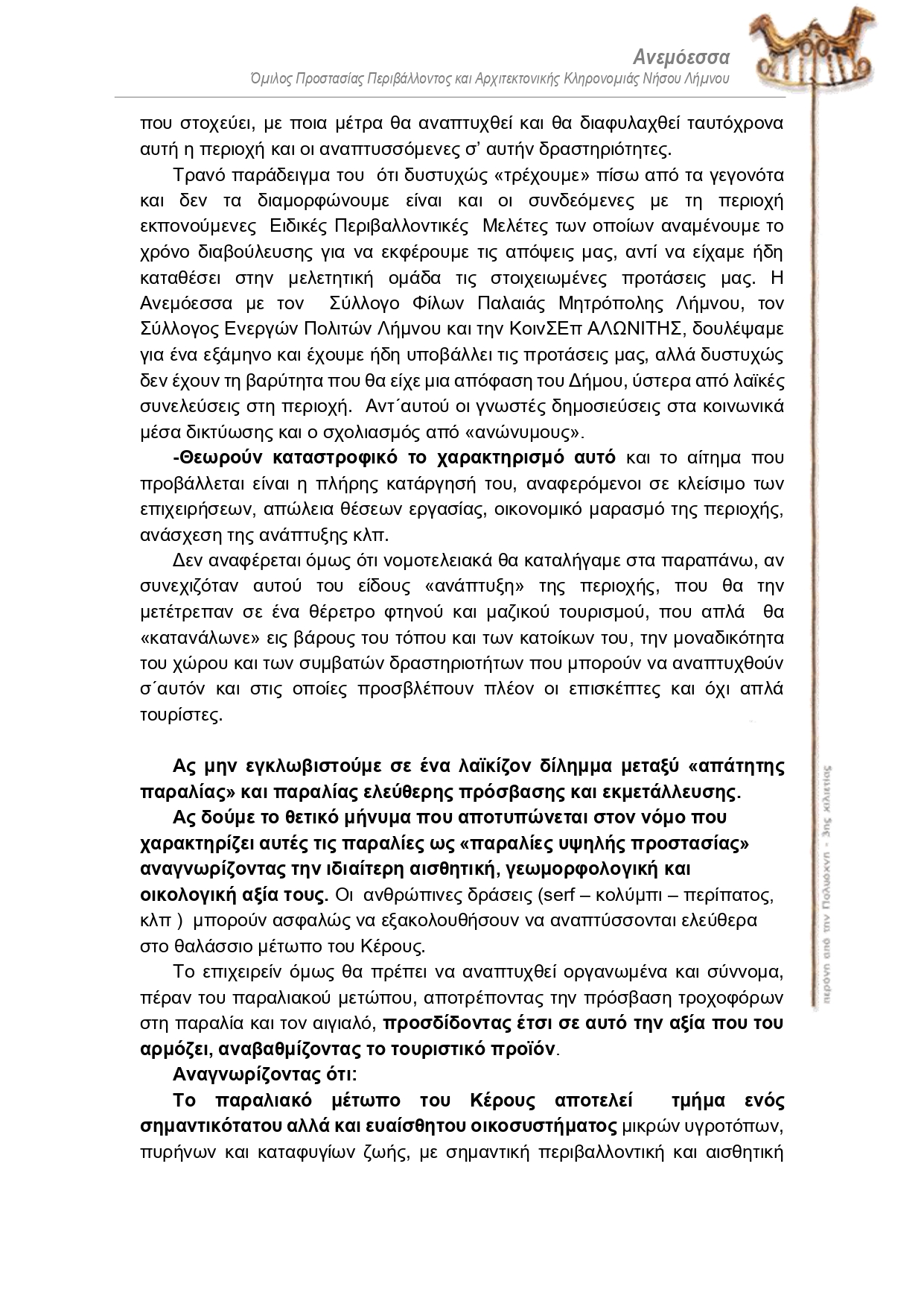 2 ΨΗΦΙΣΜΑ Γ.Σ. ΑΝΕΜΟΕΣΣΑΣ 13.10.2024 ΓΙΑ ΠΑΡΑΛΙΕΣ ΠΑΡΑΛΙΑ ΚΕΡΟΥΣ page 0002