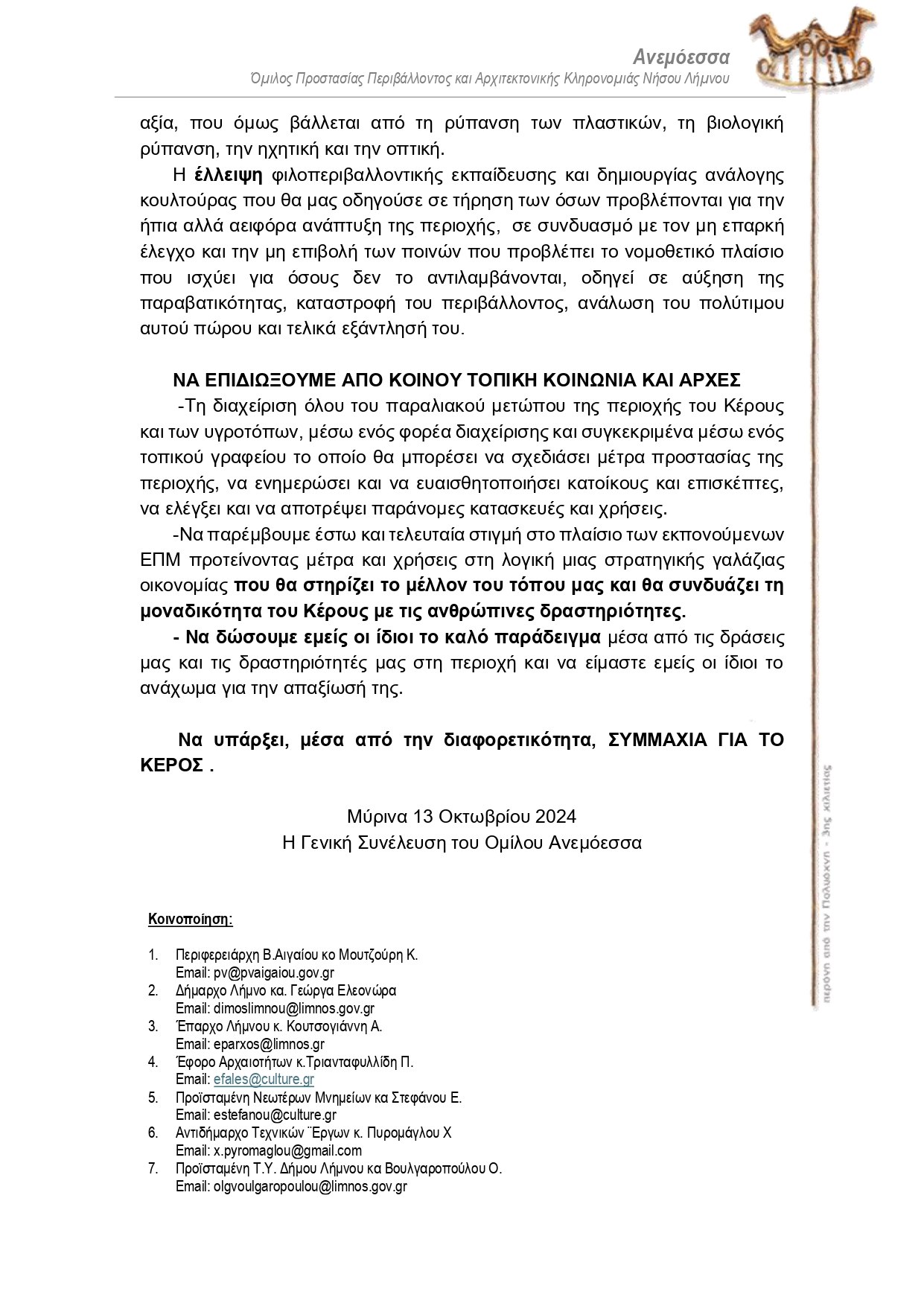 3 ΨΗΦΙΣΜΑ Γ.Σ. ΑΝΕΜΟΕΣΣΑΣ 13.10.2024 ΓΙΑ ΠΑΡΑΛΙΕΣ ΠΑΡΑΛΙΑ ΚΕΡΟΥΣ page 0003