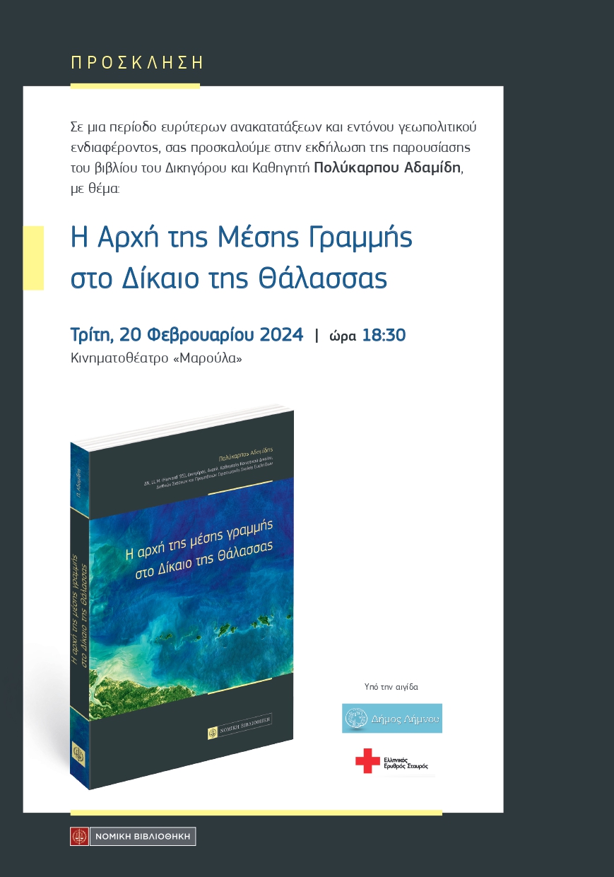 Biblioparousiasi H Arxi ths mesis grammis sto Dikaio ths thalassas ADAMIDIS LIMNOS page 0001