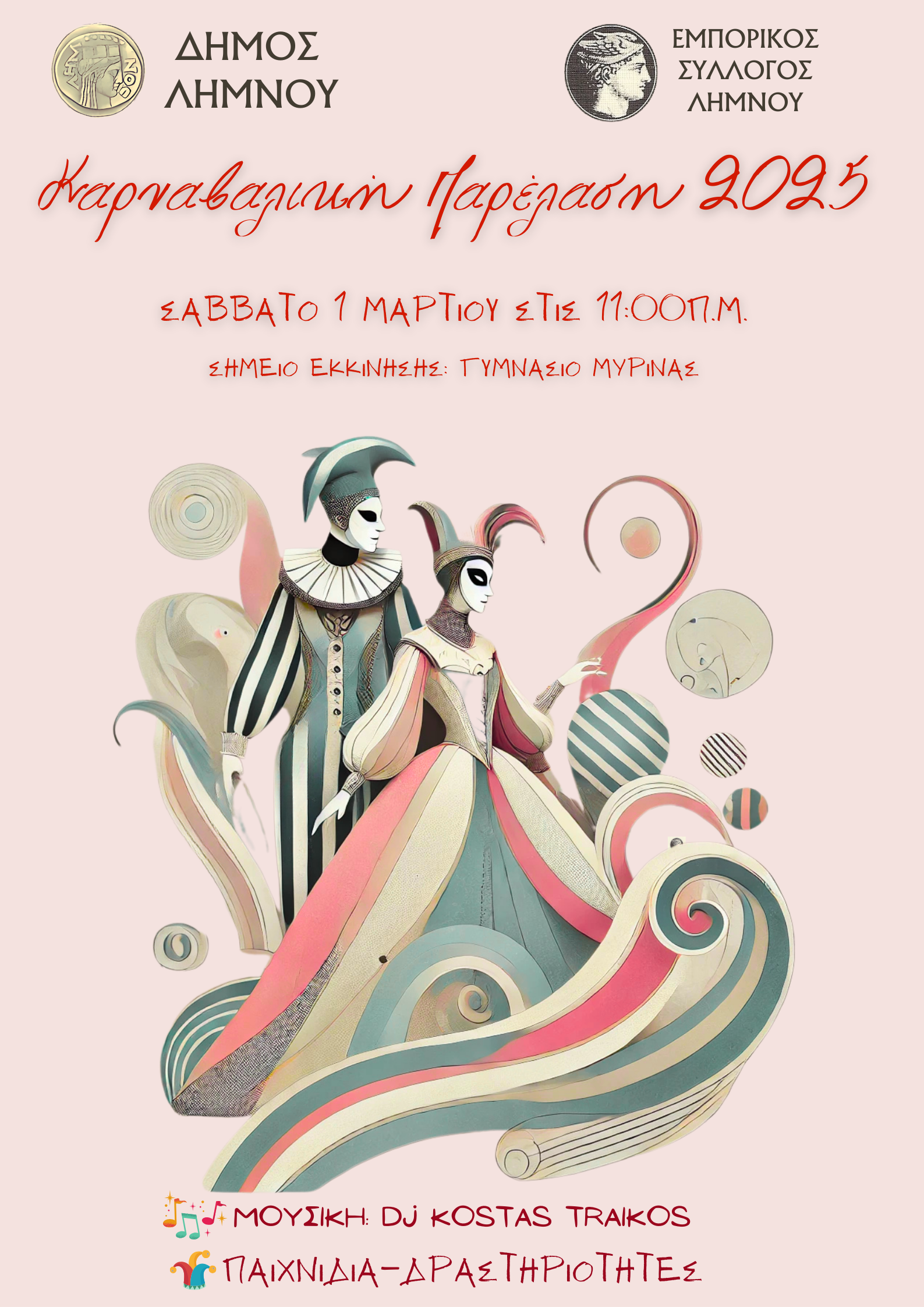  ΑΦΙΣΑ ΚΑΡΝΑΒΑΛΙΚΗΣ ΠΑΡΕΛΑΣΗΣ