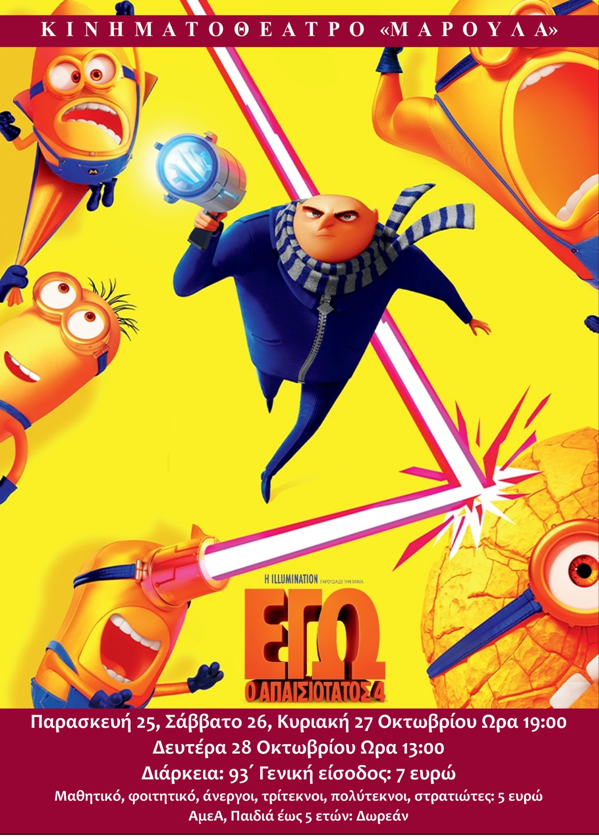 ΕΓΩ Ο ΑΠΑΙΣΙΟΤΑΤΟΣ