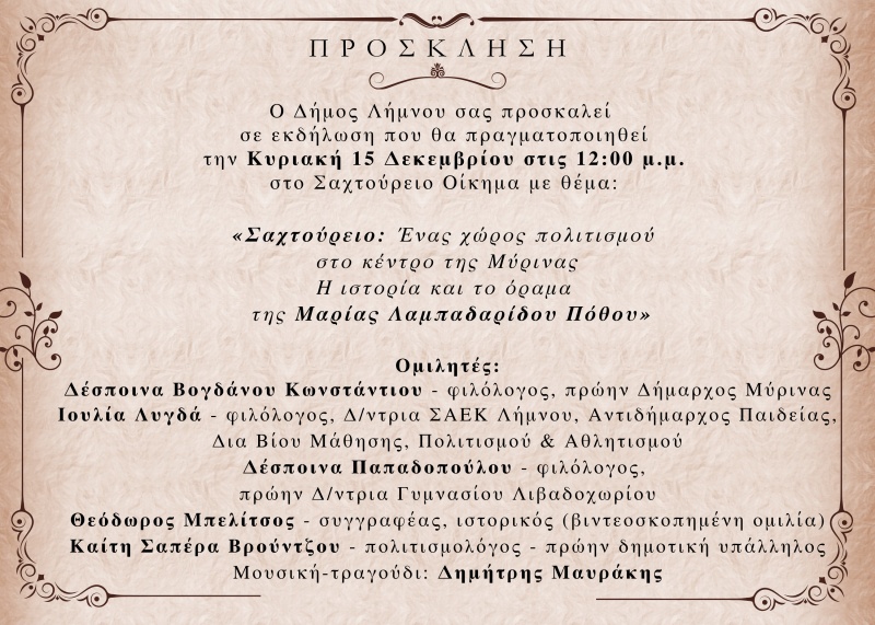 Πρόσκληση Σαχτούρειο