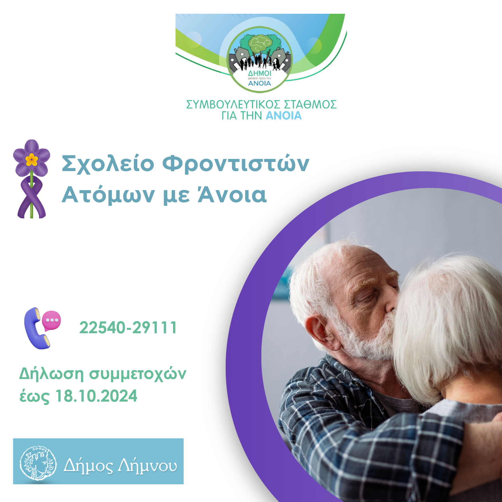  ΣΧΟΛΕΙΟ ΦΡΟΝΤΙΣΤΩΝ ΑΤΟΜΩΝ ΜΕ ΑΝΟΙΑ