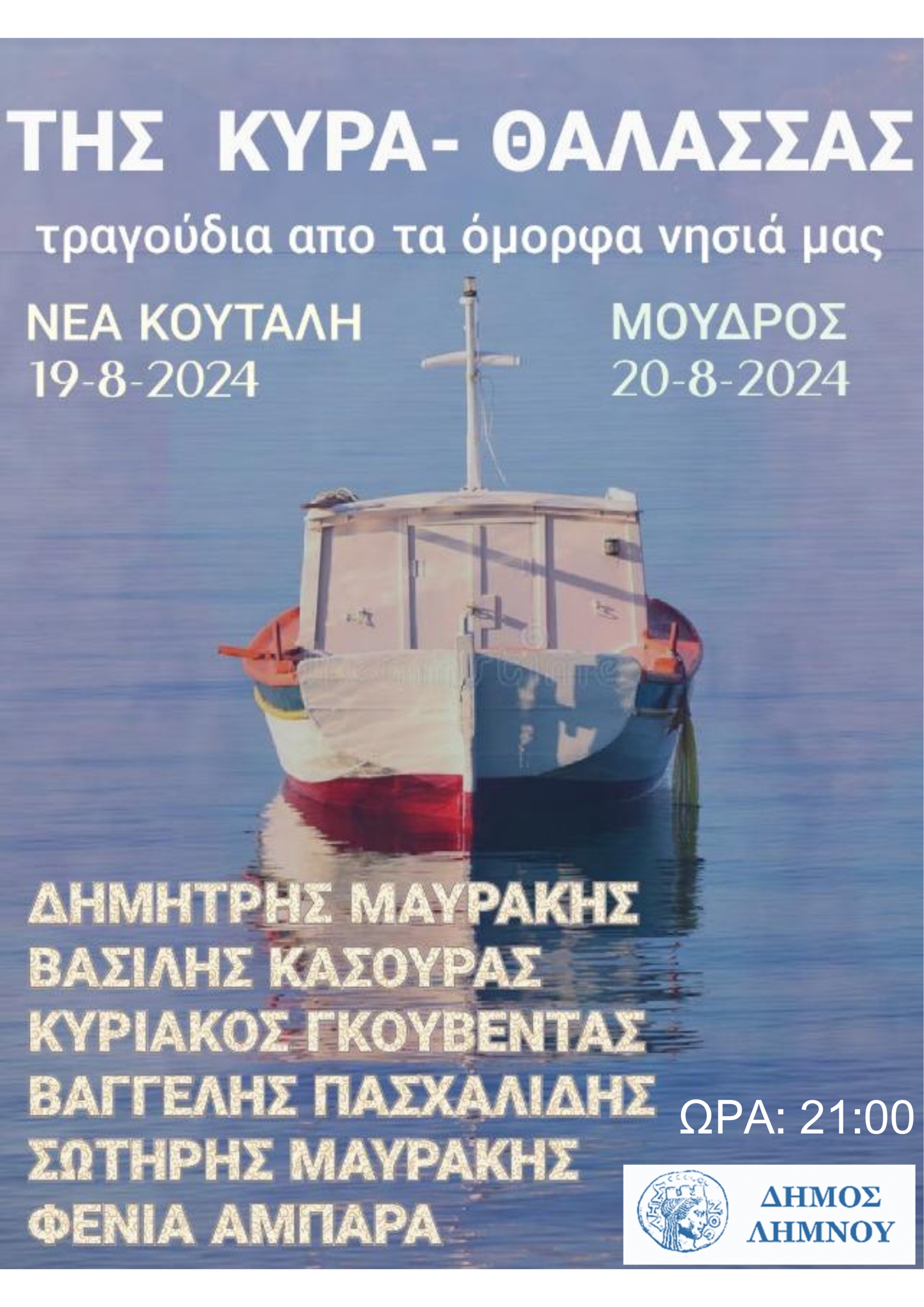  ΤΗΣ ΚΥΡΑ ΘΑΛΑΣΣΑΣ