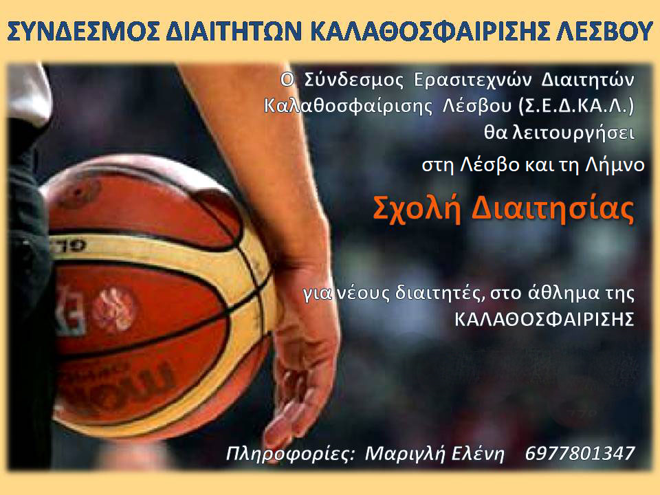 afisa scholis diaitisias sedkal se lesvo limno