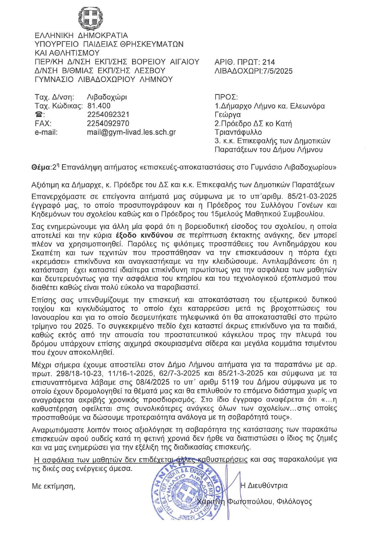  ΑΙΤΗΜΑ ΠΡΟΣ ΔΗΜΟ ΛΗΜΝΟΥ 07052025 page 0001