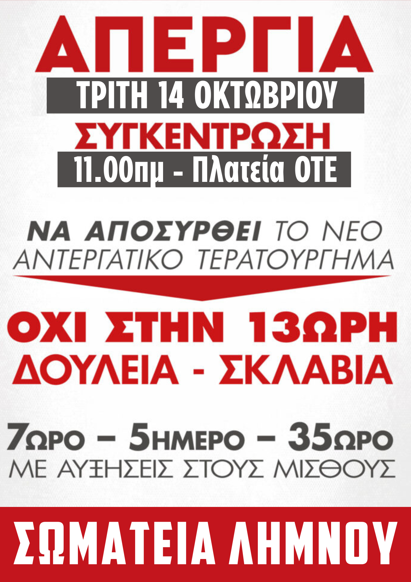  ΑΦΙΣΑ ΑΠΕΡΓΙΑΣ 14.10