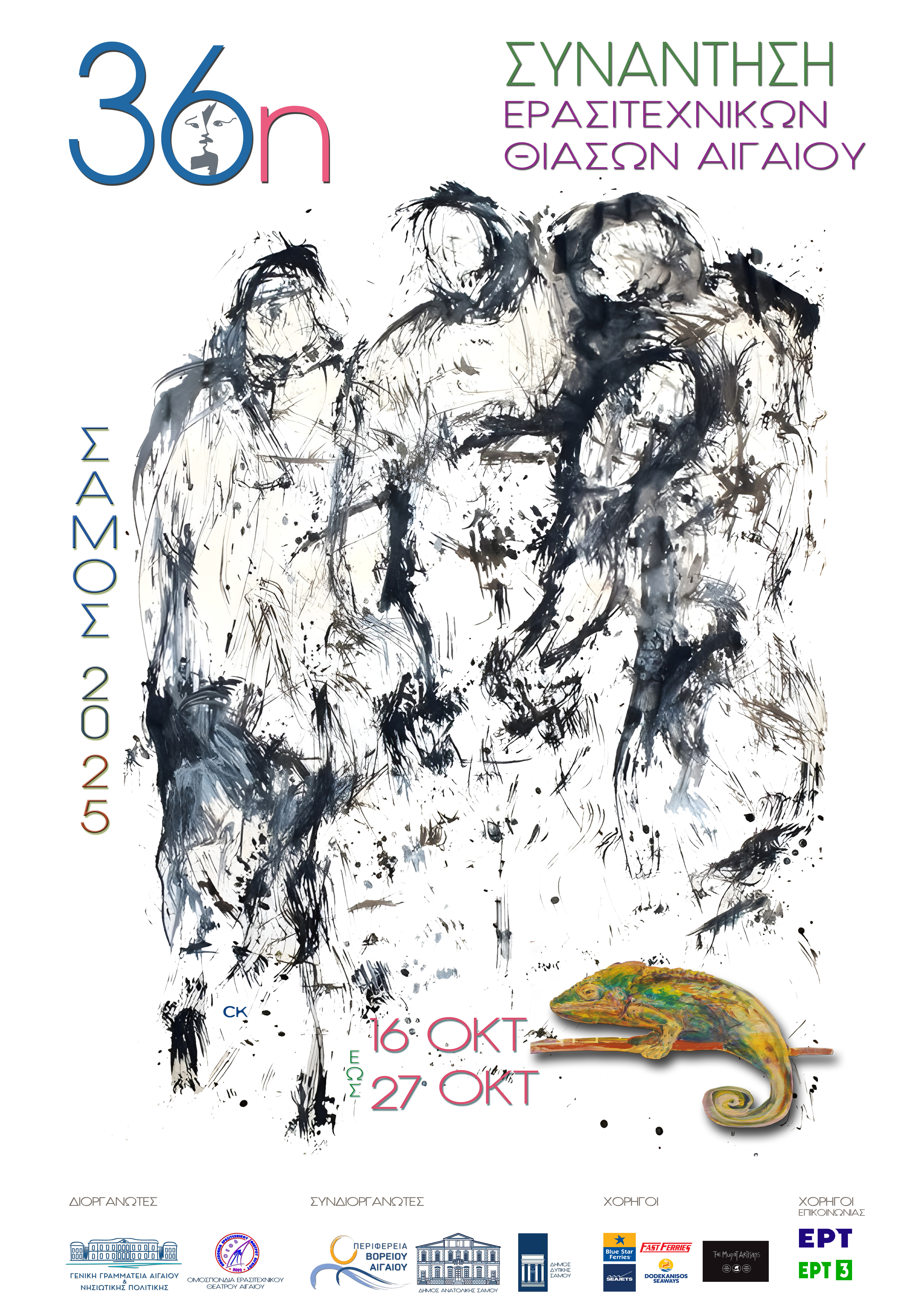  Αφίσα 36ης Συνάντησης Θεατρικών Θιάσων Αιγαίου