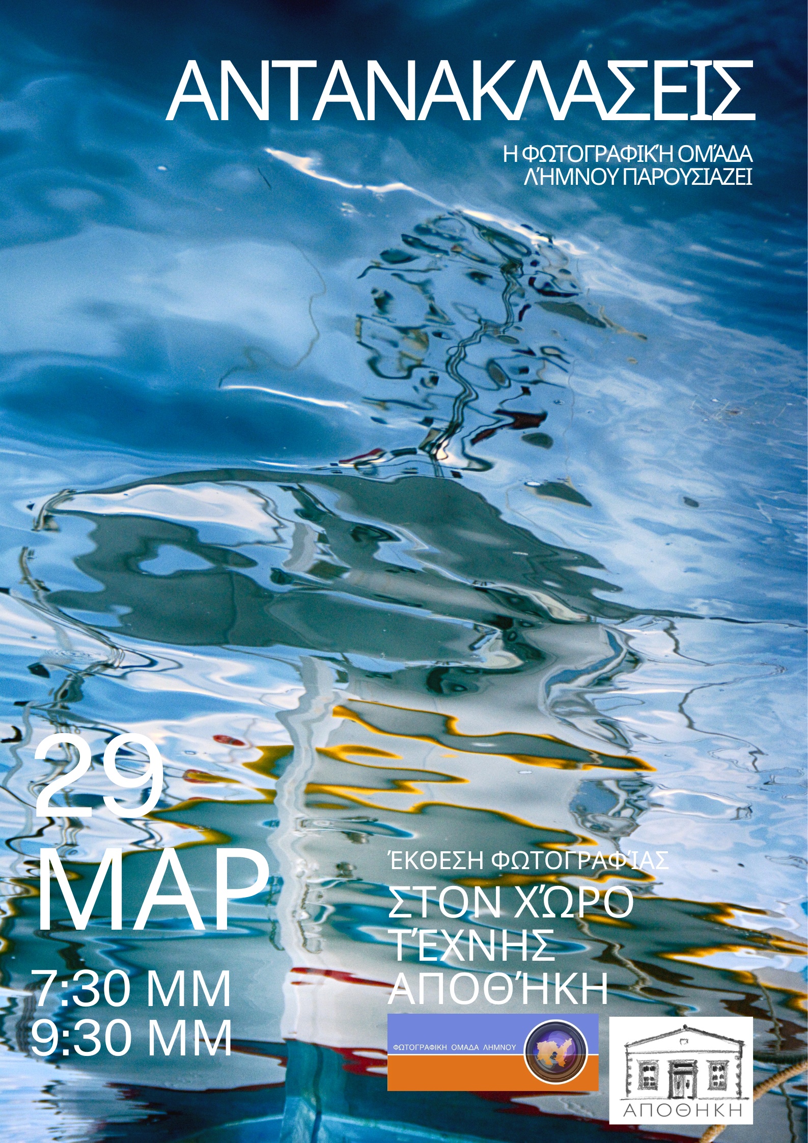 Αφισα Αντανακλάσεις 1 01