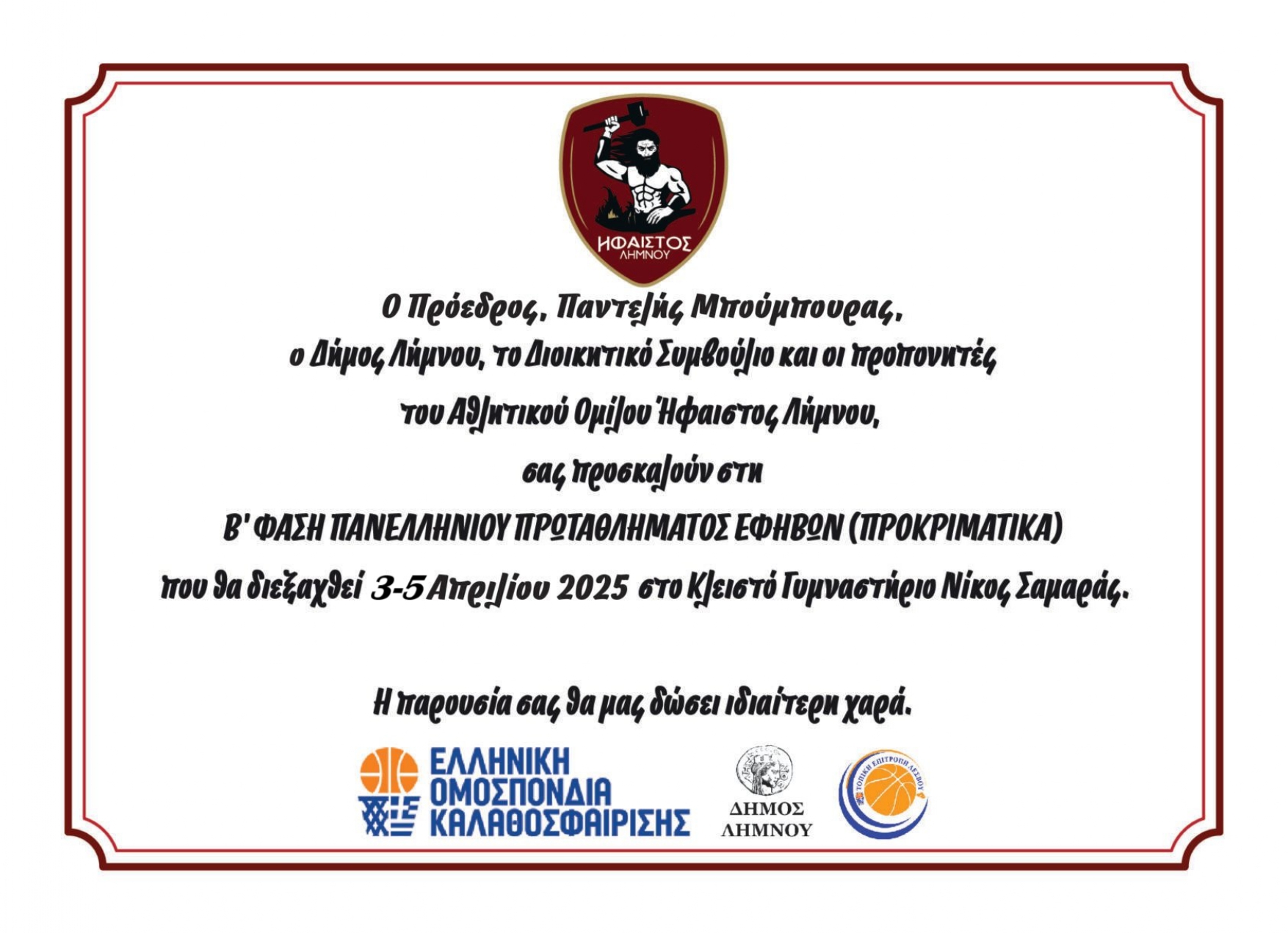  ΠΡΟΣΚΛΗΣΗ Α.Ο. ΗΦΑΙΣΤΟΣ ΛΗΜΝΟΥ page 0001