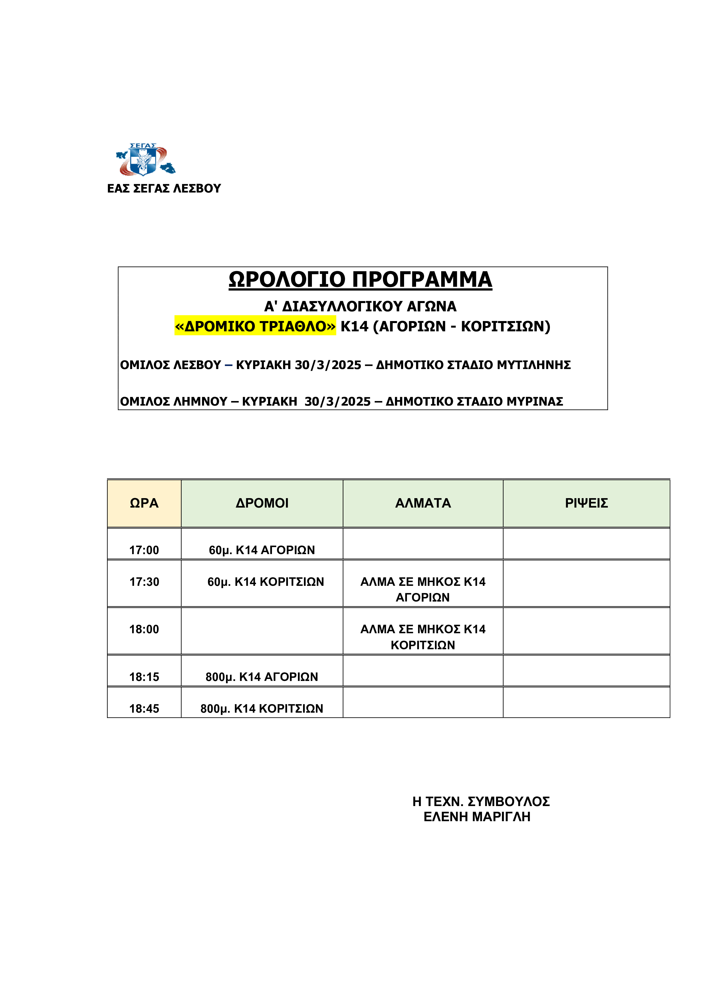  ΩΡΟΛΟΓΙΟ ΠΡΟΓΡΑΜΜΑ Α Δ ΚΟΥ ΑΓΩΝΑ ΔΡΟΜΙΚΟΥ ΤΡΙΑΘΛΟΥ ΟΜ.ΛΕΣΒΟΥ ΛΗΜΝΟΥ 30.3.2025