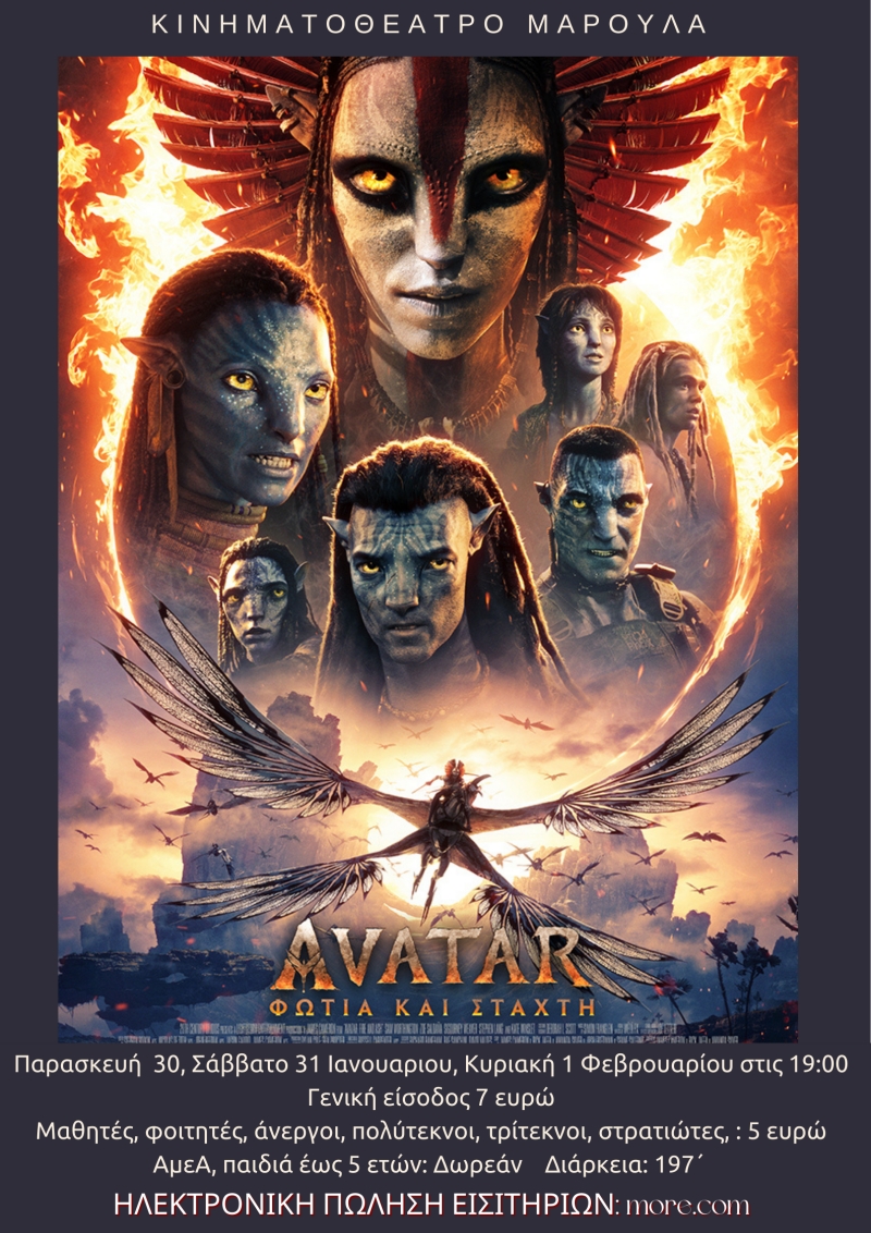  AVATAR ΦΩΤΙΑ ΚΑΙ ΣΤΑΧΤΗ