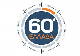 60 lepta ellada