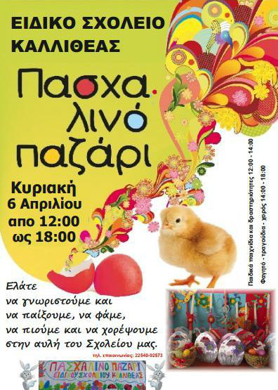 eidiko kallitheas pasxa