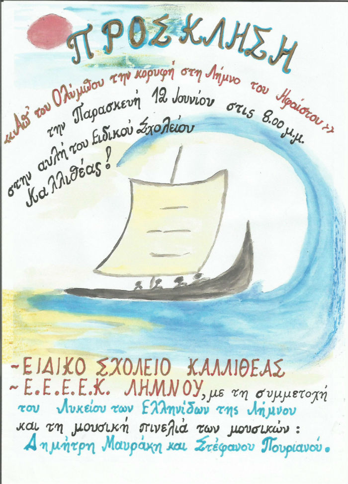 prosklisi eidika sxoleia limnou