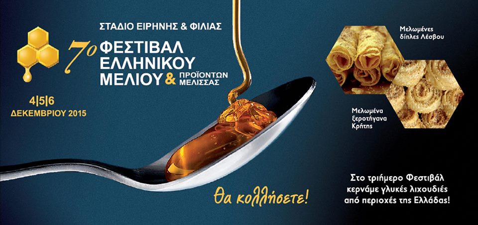 7o-festival-ellinikou-meliou2