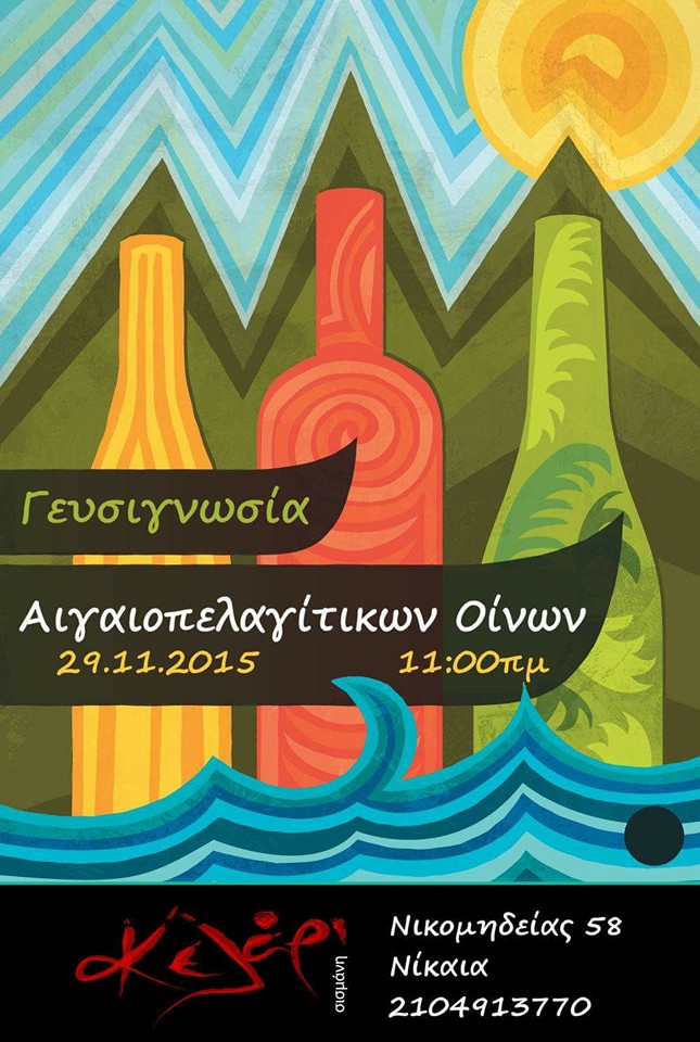 geusignwsia aigaiop oinwn