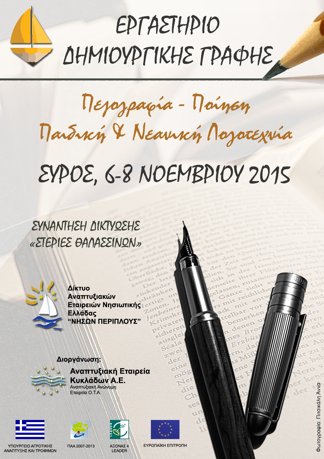 afisa-dimiourgiki-grafi-syros